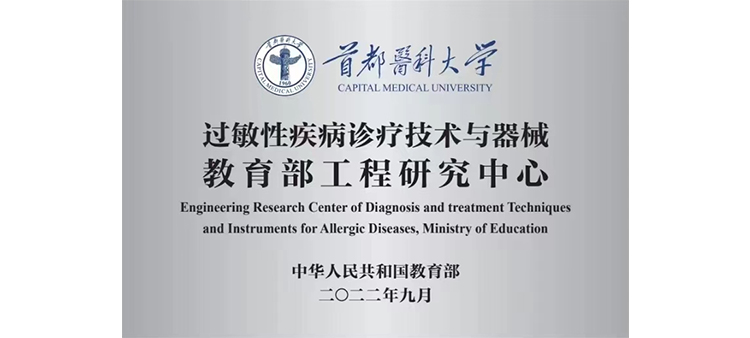 日本高清999过敏性疾病诊疗技术与器械教育部工程研究中心获批立项